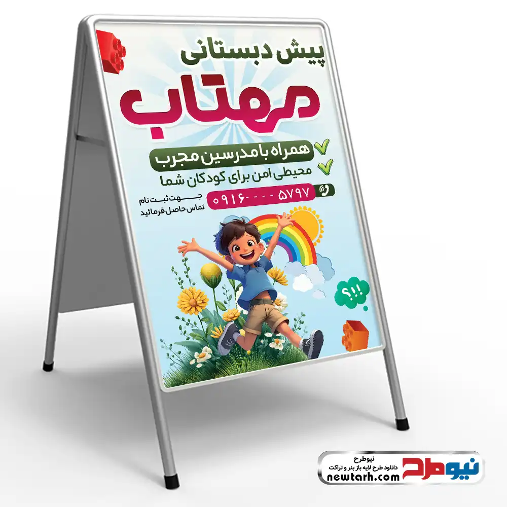 طرح لایه باز تابلو هشتی مهدکودک و پیش دبستانی دانلود طرح لایه باز تابلو تاشو مهدکودک و پیش دبستانی