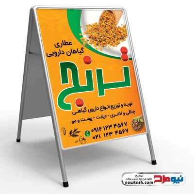 دانلود طرح لایه باز تابلو هشتی عطاری و گیاهان دارویی