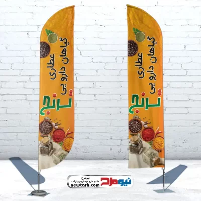 دانلود طرح پرچم بادبانی عطاری و گیاهان دارویی