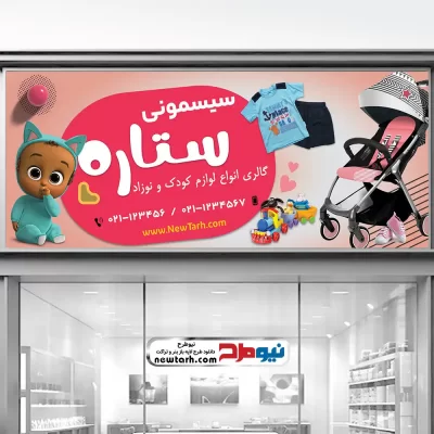 طرح بنر فروشگاه سیسمونی