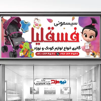 طرح psd بنر فروشگاه سیسمونی