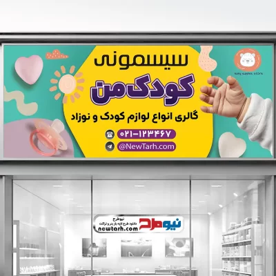 دانلود بنر فروشگاه سیسمونی