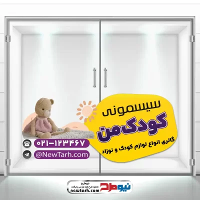 دانلود طرح psd برچسب شیشه فروش سیسمونی نوزاد