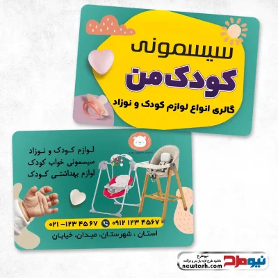طرح psd کارت ویزیت فروشگاه سیسمونی نوزاد