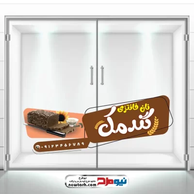 طرح لایه باز برچسب شیشه نانوایی فانتزی