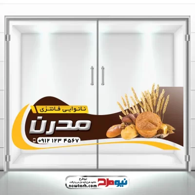 دانلود طرح psd استیکر شیشه نانوایی فانتزی