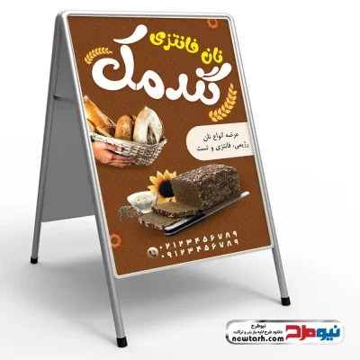 طرح لایه باز تابلو تاشو نان فانتزی