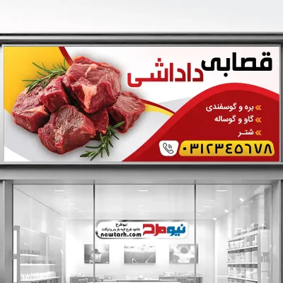 طرح لایه باز بنر گوشت فروشی