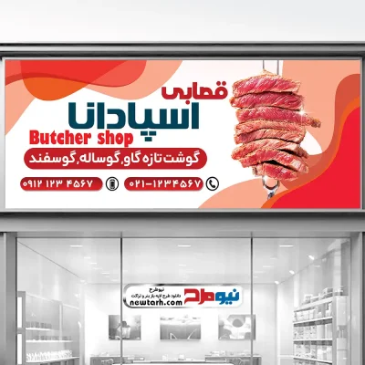 دانلود طرح لایه باز تابلو قصابی