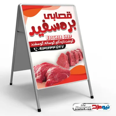دانلود طرح psd تابلو تاشو قصابی