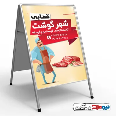 دانلود تابلو هشتی گوشت فروشی