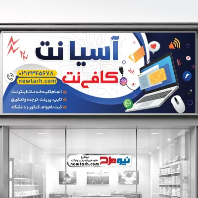 طرح لایه باز تابلو کافی نت