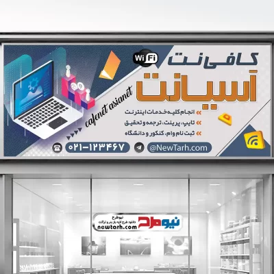 طرح psd تابلو کافی نت