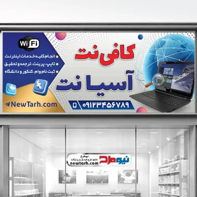 طرح بنر کافی نت و خدمات اینترنتی