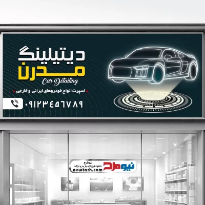 طرح بنر دیتیلینگ اتومبیل با فرمت psd