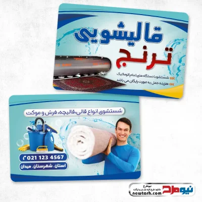 طرح لایه باز کارت ویزیت قالی شویی