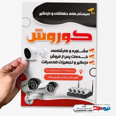 دانلود طرح لایه باز تراکت سیستم امنیتی و نصب دوربین مداربسته