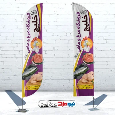 طرح لایه باز پرچم بادبانی مرغ فروشی