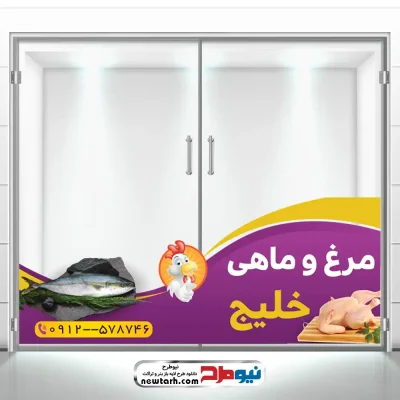 دانلود طرح لایه باز برچسب شیشه فروش مرغ و ماهی