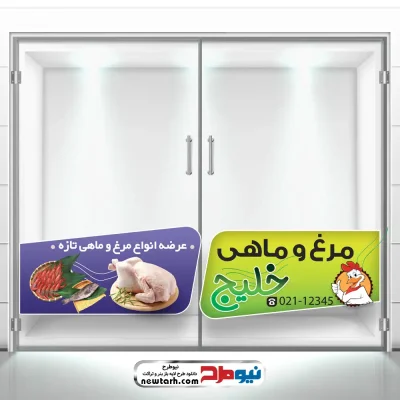 دانلود طرح استیکر شیشه فروشگاه مرغ و ماهی