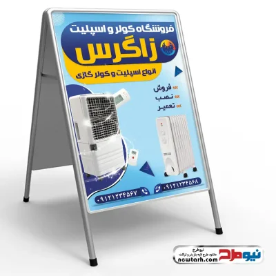 طرح لایه باز تابلو هشتی فروشگاه کولر و اسپلیت