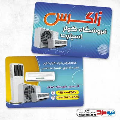 دانلود طرح لایه باز کارت ویزیت فروش انواع کولر آبی و گازی