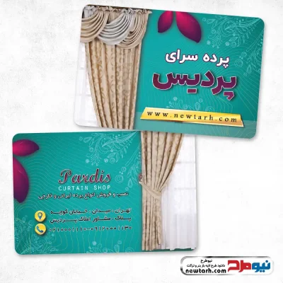 دانلود طرح لایه باز کارت ویزیت پرده فروشی