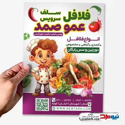 دانلود طرح لایه باز تراکت فلافلی