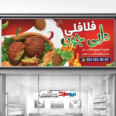 طرح تابلو فلافلی