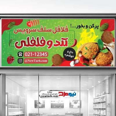 دانلود طرح تابلو لایه باز فلافل فروشی