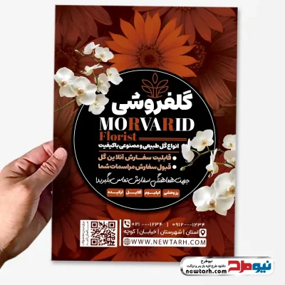 دانلود طرح لایه باز تراکت گلفروشی