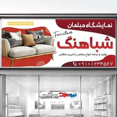 دانلود طرح لایه باز بنر فروشگاه مبلمان