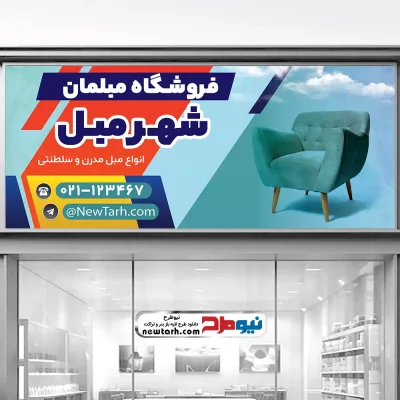 دانلود طرح لایه باز تابلو مبل فروشی