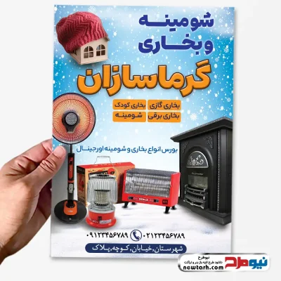 طرح لایه باز تراکت فروش شومینه و بخاری گازی