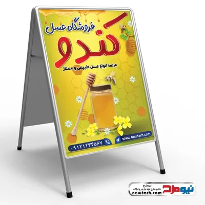 دانلود طرح لایه باز تابلو تاشو عسل فروشی