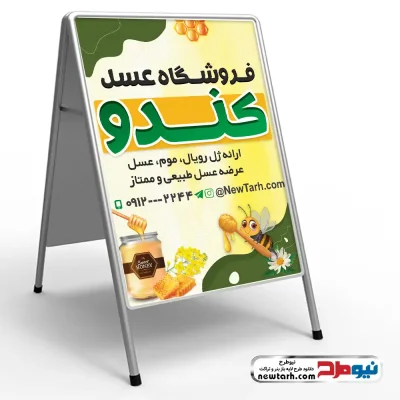 دانلود طرح لایه باز تابلو تاشو فروش عسل طبیعی