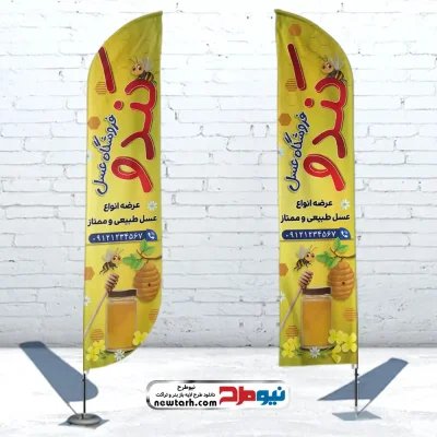 دانلود طرح لایه باز پرچم بادبانی فروشگاه عسل طبیعی