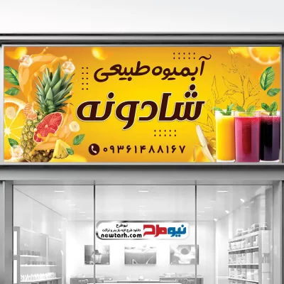 طرح psd تابلو فروش آبمیوه طبیعی