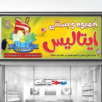 دانلود طرح psd تابلو آبمیوه و بستنی فروشی