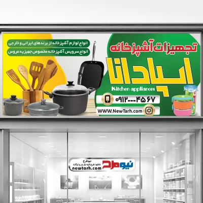 طرح تابلو فروشگاه جهیزه فروشی