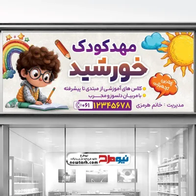 طرح لایه باز تابلو مهد کودک