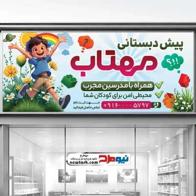طرح لایه باز بنر مهدکودک