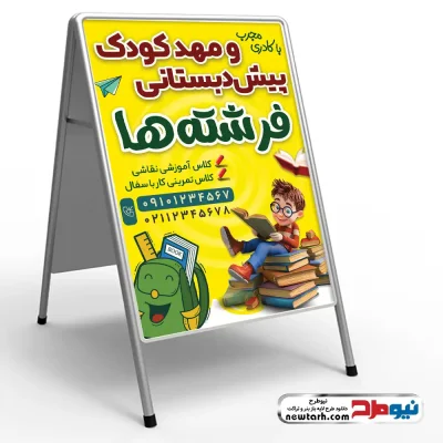 دانلود طرح psd تابلو هشتی مهدکودک و پیش دبستانی