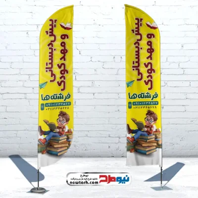 دانلود طرح psd پرچم ساحلی پیش دبستانی و مهدکودک
