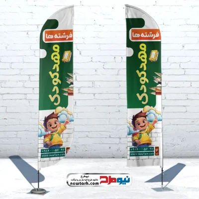 دانلود طرح لایه باز پرچم بادبانی مهدکودک