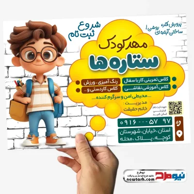 دانلود طرح تراکت مهد کودک