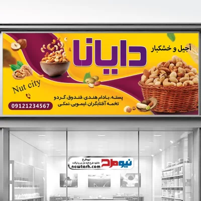 بنر لایه باز مغازه آجیلی