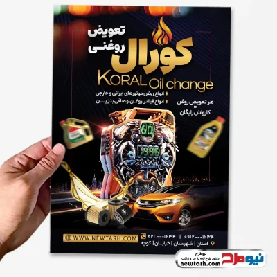 دانلود طرح لایه باز تراکت تعویض روغنی