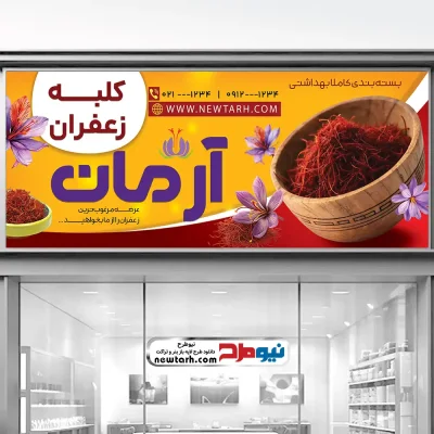 دانلود طرح لایه باز بنر فروشگاه زعفران