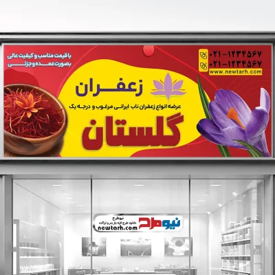 دانلود طرح لایه باز تابلو فروشگاه زعفران